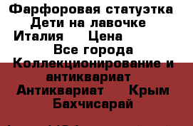 Фарфоровая статуэтка “Дети на лавочке“ (Италия). › Цена ­ 3 500 - Все города Коллекционирование и антиквариат » Антиквариат   . Крым,Бахчисарай